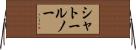 シャトールノー Horizontal Wall Scroll