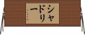 Shadley Horizontal Wall Scroll