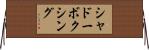 シャドーボクシング Horizontal Wall Scroll