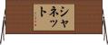 シャネット Horizontal Wall Scroll