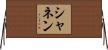 Shannen Horizontal Wall Scroll