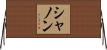 シャノン Horizontal Wall Scroll