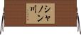 シャノン川 Horizontal Wall Scroll