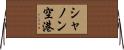 シャノン空港 Horizontal Wall Scroll