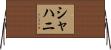 シャハニ Horizontal Wall Scroll