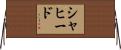 シャヒード Horizontal Wall Scroll