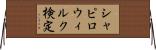 シャピロ・ウィルク検定 Horizontal Wall Scroll