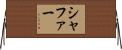 Shaffer Horizontal Wall Scroll