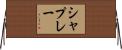 シャプレー Horizontal Wall Scroll