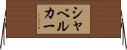 シャベルカー Horizontal Wall Scroll