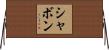 Shavon Horizontal Wall Scroll