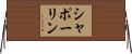 シャポーリン Horizontal Wall Scroll