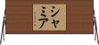 Shameer Horizontal Wall Scroll