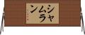 Shamlan Horizontal Wall Scroll