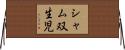 シャム双生児 Horizontal Wall Scroll