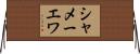 シャメーエワ Horizontal Wall Scroll