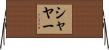 Shayar Horizontal Wall Scroll