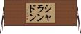 シャランドン Horizontal Wall Scroll