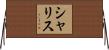 シャリス Horizontal Wall Scroll