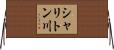 シャリトン川 Horizontal Wall Scroll