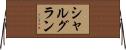 シャルグラン Horizontal Wall Scroll