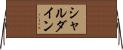 シャルダイン Horizontal Wall Scroll