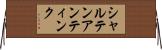 シャルテンアンティンク Horizontal Wall Scroll