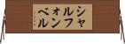 シャル・フォン・ベル Horizontal Wall Scroll