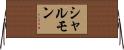 シャルモン Horizontal Wall Scroll