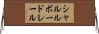 シャルルボードレール Horizontal Wall Scroll