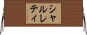 シャルレティ Horizontal Wall Scroll