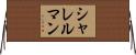 シャレルマン Horizontal Wall Scroll