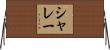 シャレー Horizontal Wall Scroll