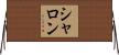 シャロン Horizontal Wall Scroll