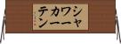 シャワーカーテン Horizontal Wall Scroll