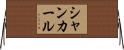 シャンカール Horizontal Wall Scroll