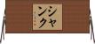 Shank Horizontal Wall Scroll