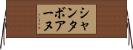 シャンタボアーヌ Horizontal Wall Scroll