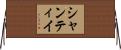 シャンティイ Horizontal Wall Scroll