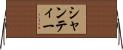 シャンティー Horizontal Wall Scroll