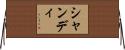 Shandi Horizontal Wall Scroll