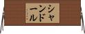 シャンドール Horizontal Wall Scroll
