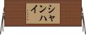 シャンハイ Horizontal Wall Scroll