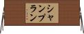 シャンプラン Horizontal Wall Scroll