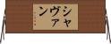 Shavaun Horizontal Wall Scroll