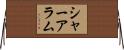 シャーアラム Horizontal Wall Scroll