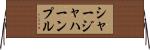 シャージャハーンプル Horizontal Wall Scroll