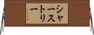シャーストリー Horizontal Wall Scroll