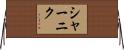 シャーニク Horizontal Wall Scroll