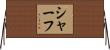 Schaf Horizontal Wall Scroll